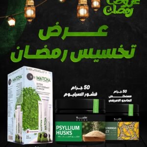 عرض تخسيس رمضان