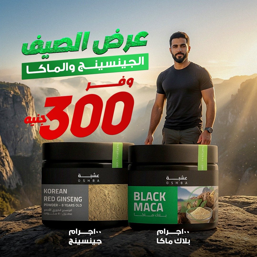 عرض الجينسينج والماكا